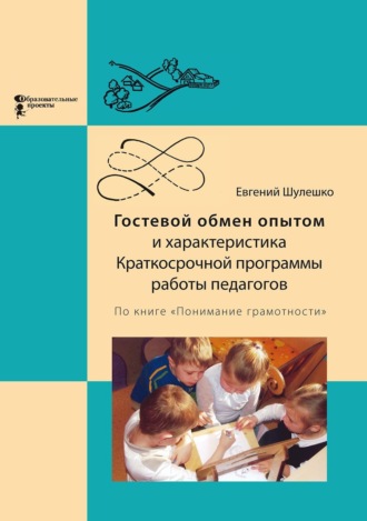 Евгений Шулешко. Гостевой обмен опытом и характеристика Краткосрочной программы работы педагогов