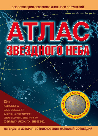 Обложка книги «Атлас звездного неба»