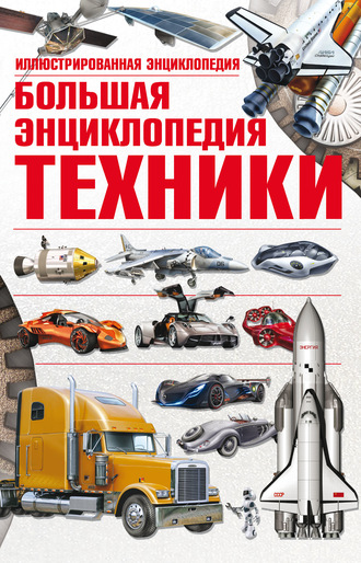 Обложка книги «Большая энциклопедия техники. Иллюстрированная энциклопедия»