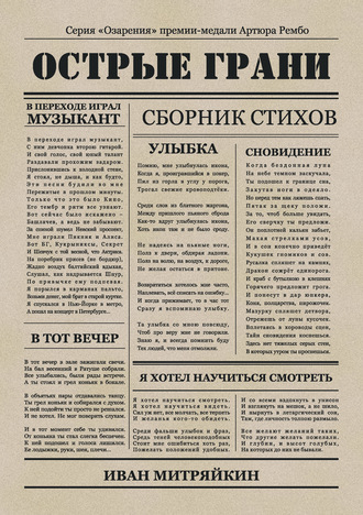 Обложка книги «Острые грани»