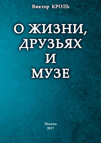 Обложка книги «О жизни, друзьях и музе»