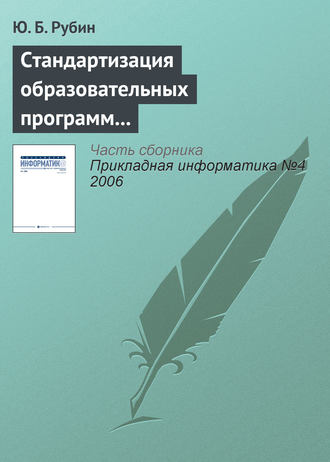 Обложка книги «Стандартизация образовательных программ на «Болонском перепутье»»