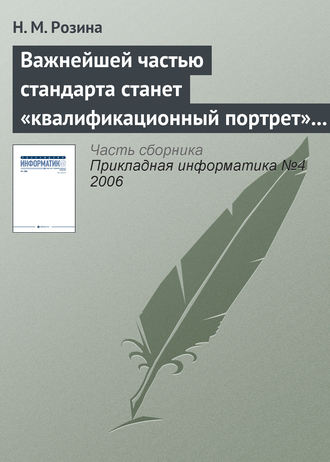 Н. М. Розина. Важнейшей частью стандарта станет «квалификационный портрет» выпускника