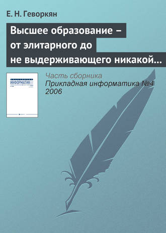 Обложка книги «Высшее образование – от элитарного до не выдерживающего никакой критики»