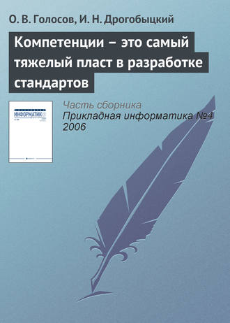 Обложка книги «Компетенции – это самый тяжелый пласт в разработке стандартов»