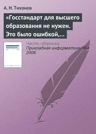 А. Н. Тихонов. «Госстандарт для высшего образования не нужен. Это было ошибкой, в том числе и моей как министра»