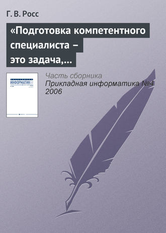 Г. В. Росс. «Подготовка компетентного специалиста – это задача, которая не может быть полностью формализована»