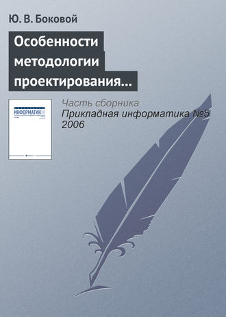 Обложка книги «Особенности методологии проектирования информационных систем для малого и среднего бизнеса»