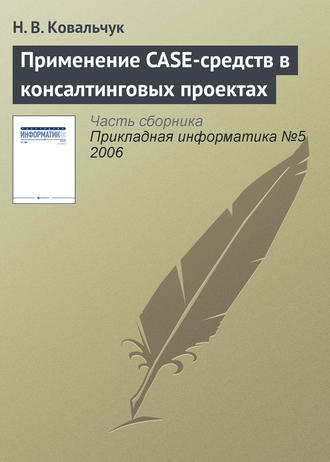 Обложка книги «Применение CASE-средств в консалтинговых проектах»