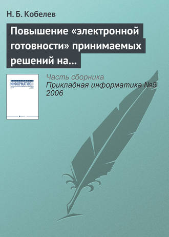 Обложка книги «Повышение «электронной готовности» принимаемых решений на основе имитационного моделирования»