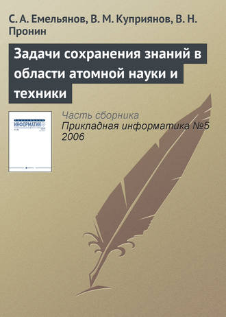 Обложка книги «Задачи сохранения знаний в области атомной науки и техники»