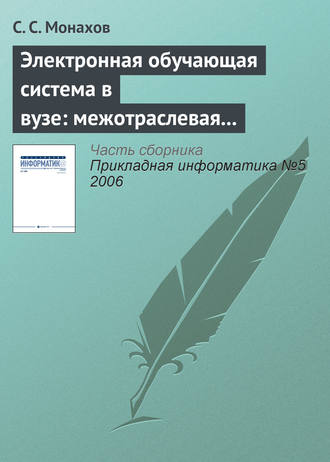 С. С. Монахов. Электронная обучающая система в вузе: межотраслевая общность проблем внедрения