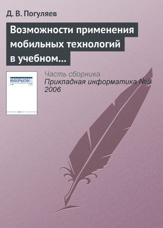 Обложка книги «Возможности применения мобильных технологий в учебном процессе»