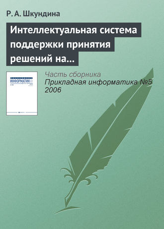 Обложка книги «Интеллектуальная система поддержки принятия решений на основе онтологии в сложных биосистемах»