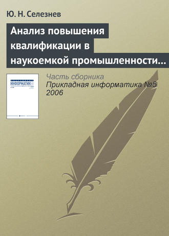 Обложка книги «Анализ повышения квалификации в наукоемкой промышленности с позиций открытых систем»