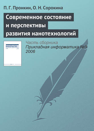 Обложка книги «Современное состояние и перспективы развития нанотехнологий»