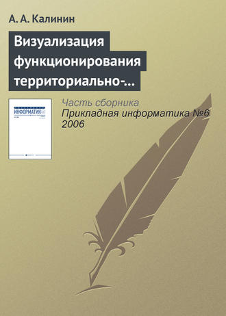 Обложка книги «Визуализация функционирования территориально-распределенных объектов»