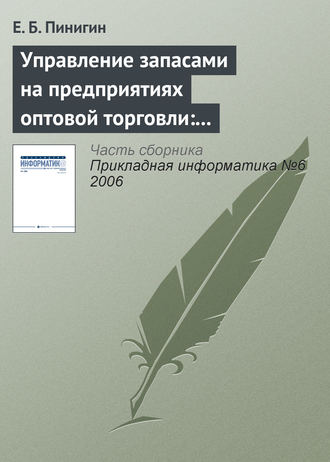 Е. Б. Пинигин. Управление запасами на предприятиях оптовой торговли: актуальность, структура, особенности