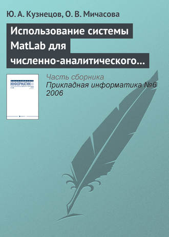 Ю. А. Кузнецов. Использование системы MatLab для численно-аналитического исследования задач теории экономического роста