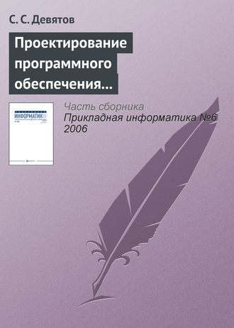 Обложка книги «Проектирование программного обеспечения с использованием стандартов UML 2.0 и SysML 1.0»