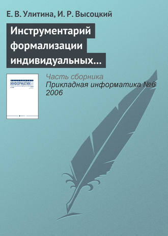 И. Р. Высоцкий. Инструментарий формализации индивидуальных образовательных траекторий