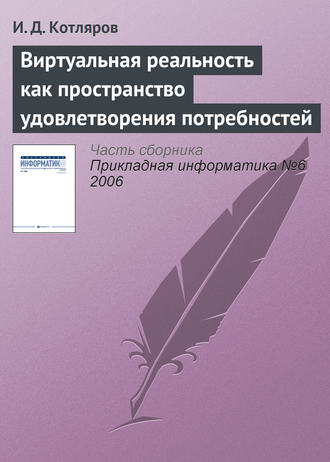 Обложка книги «Виртуальная реальность как пространство удовлетворения потребностей»