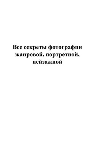 Обложка книги «Все секреты фотографии жанровой, портретной, пейзажной»