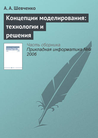 А. А. Шевченко. Концепции моделирования: технологии и решения