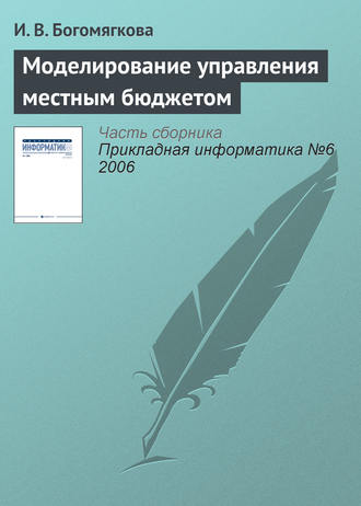 И. В. Богомягкова. Моделирование управления местным бюджетом