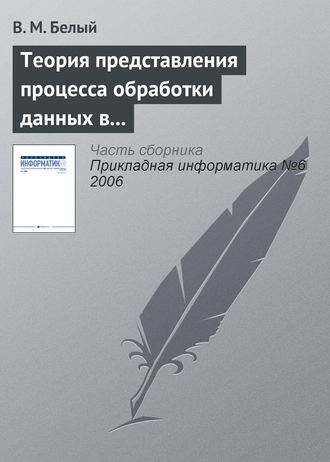 В. М. Белый. Теория представления процесса обработки данных в информационной системе