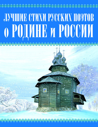 Обложка книги «Лучшие стихи русских поэтов о Родине и России»