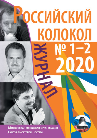 Обложка книги «Российский колокол №1-2 2020»