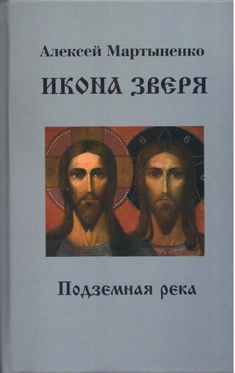 Алексей Мартыненко. Икона зверя. Подземная река