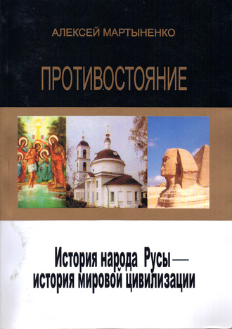 Алексей Мартыненко. Противостояние. История народа Русы – история мировой цивилизации