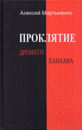 Алексей Мартыненко. Проклятие Древнего Ханаана