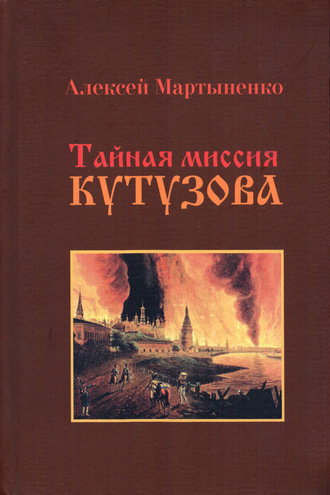 Алексей Мартыненко. Тайная миссия Кутузова