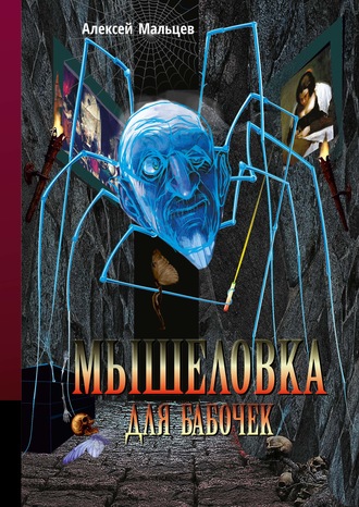 Обложка книги «Мышеловка для бабочек»