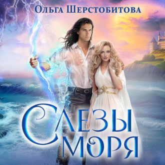 Обложка книги «Слезы Моря»