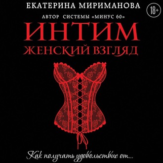 Обложка книги «Интим. Женский взгляд. Как получать удовольствие от…»
