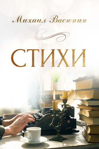 Обложка книги «Стихи»