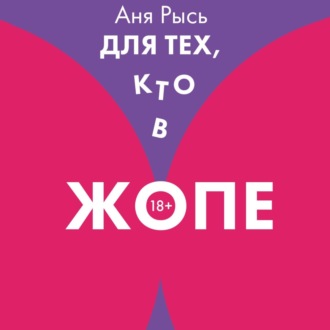 Обложка книги «Для теХ, кто В ЖоПЕ»