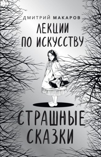 Обложка книги «Лекции по искусству. Страшные сказки»