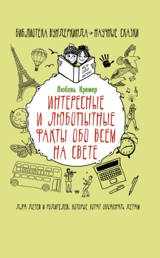 Обложка книги «Интересные и любопытные факты обо всем на свете»