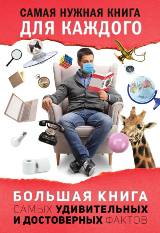 Обложка книги «Большая книга самых удивительных и достоверных фактов»