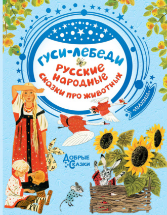 Обложка книги «Гуси-лебеди. Русские народные сказки о животных»