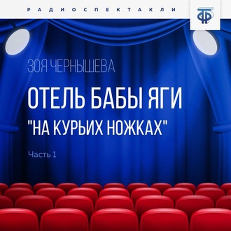 Обложка книги «Отель Бабы Яги "На курьих ножках". Часть 1»