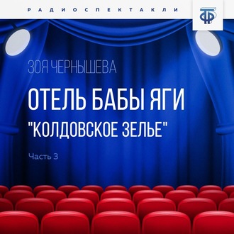 Обложка книги «Отель Бабы Яги. "Колдовское зелье". Радиоспектакль. Часть 3»