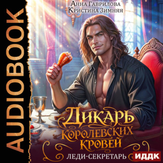 Обложка книги «Дикарь королевских кровей. Книга 1. Леди-секретарь»