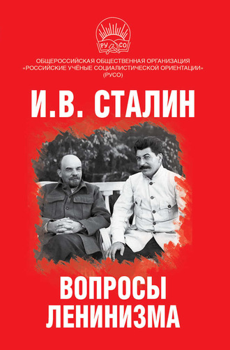 Обложка книги «Вопросы ленинизма»
