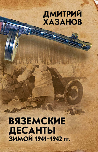 Обложка книги «Вяземские десанты зимой 1941–1942 гг.»